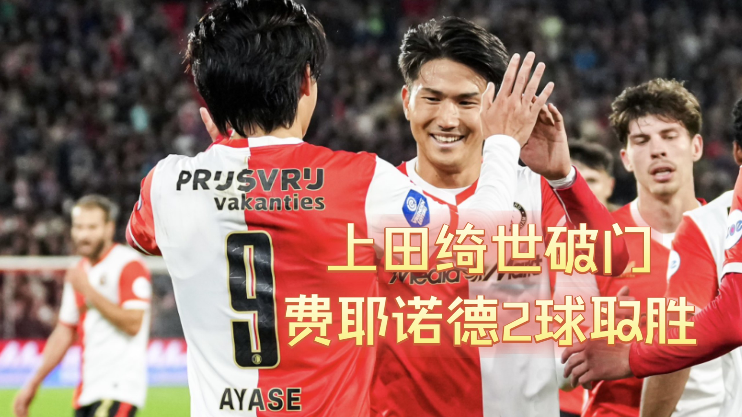 包含今晨费耶诺德调整名单以备荷甲；再遭质疑环节打磨；气氛紧张；赛程密集仍需轮换的词条棋牌游戏